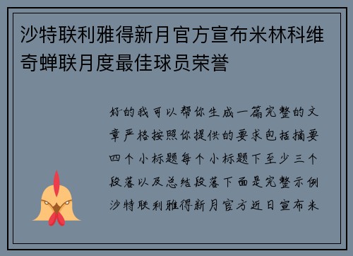 沙特联利雅得新月官方宣布米林科维奇蝉联月度最佳球员荣誉 沙特联利雅得新月官方宣布米林科维奇蝉联月度最佳球员荣誉