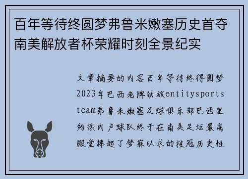 百年等待终圆梦弗鲁米嫩塞历史首夺南美解放者杯荣耀时刻全景纪实