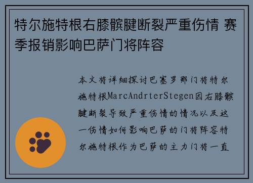 特尔施特根右膝髌腱断裂严重伤情 赛季报销影响巴萨门将阵容