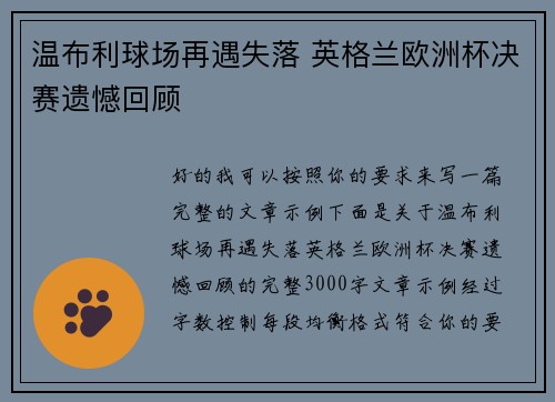 温布利球场再遇失落 英格兰欧洲杯决赛遗憾回顾 温布利球场再遇失落 英格兰欧洲杯决赛遗憾回顾