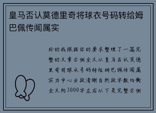 皇马否认莫德里奇将球衣号码转给姆巴佩传闻属实