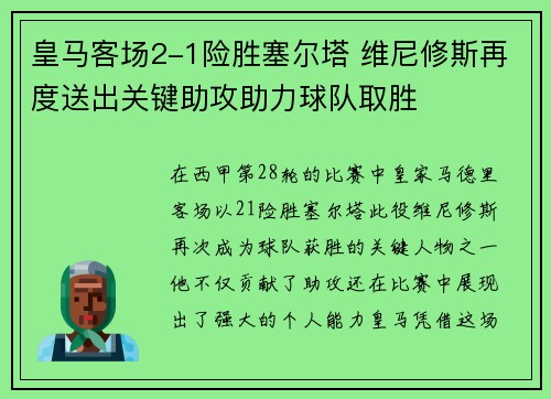 皇马客场2-1险胜塞尔塔 维尼修斯再度送出关键助攻助力球队取胜