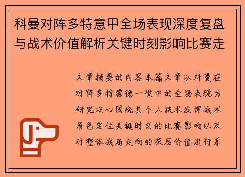 科曼对阵多特意甲全场表现深度复盘与战术价值解析关键时刻影响比赛走向