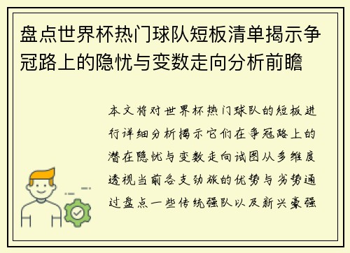 盘点世界杯热门球队短板清单揭示争冠路上的隐忧与变数走向分析前瞻