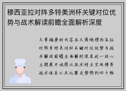 穆西亚拉对阵多特美洲杯关键对位优势与战术解读前瞻全面解析深度 穆西亚拉对阵多特美洲杯关键对位优势与战术解读前瞻全面解析深度