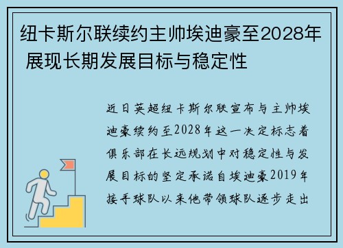 纽卡斯尔联续约主帅埃迪豪至2028年 展现长期发展目标与稳定性