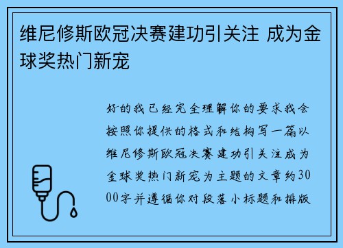 维尼修斯欧冠决赛建功引关注 成为金球奖热门新宠
