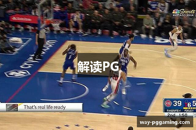 解读PG